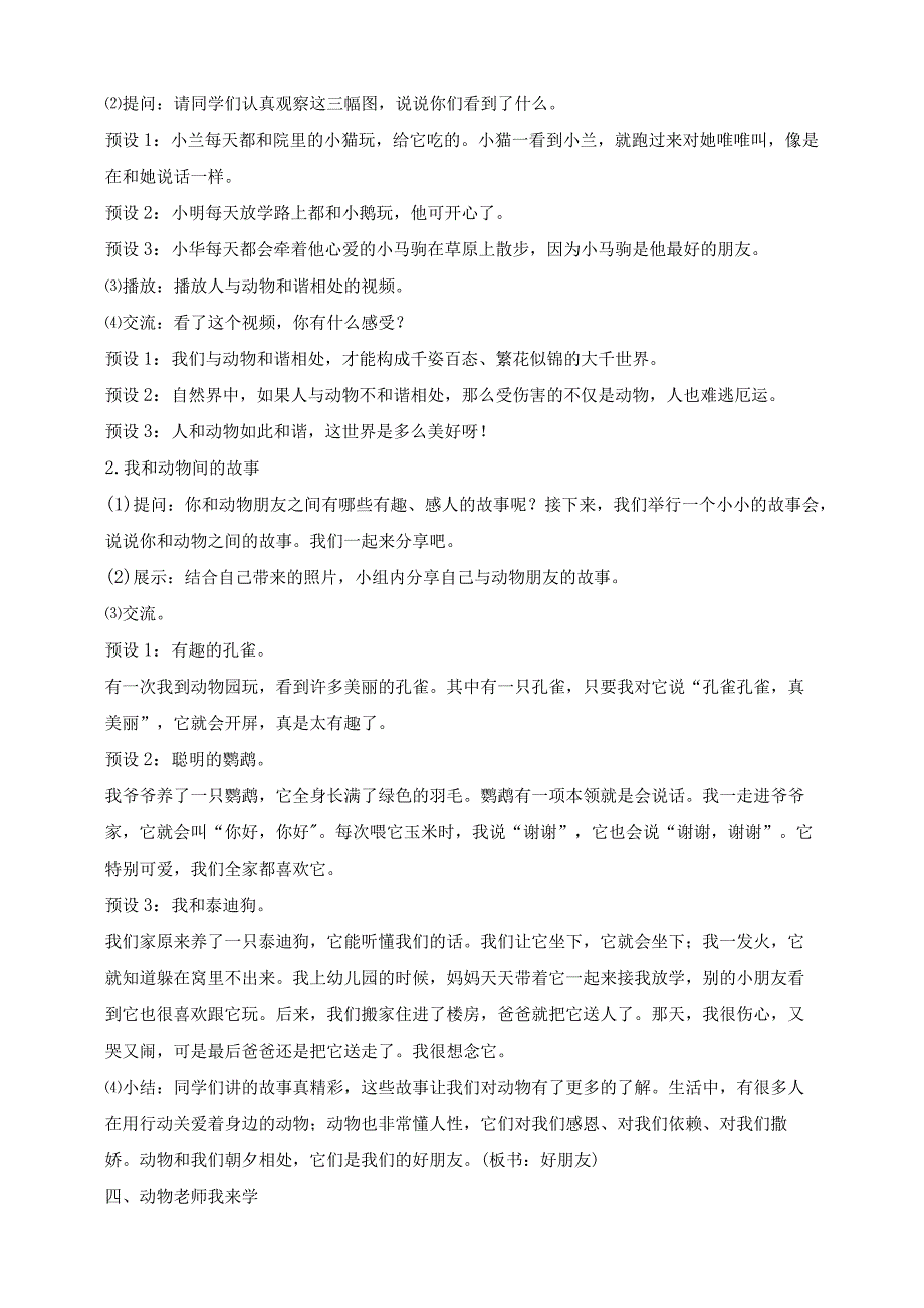 核心素养目标道德与法治一下第7课可爱的动物第1课时(教案).docx_第3页