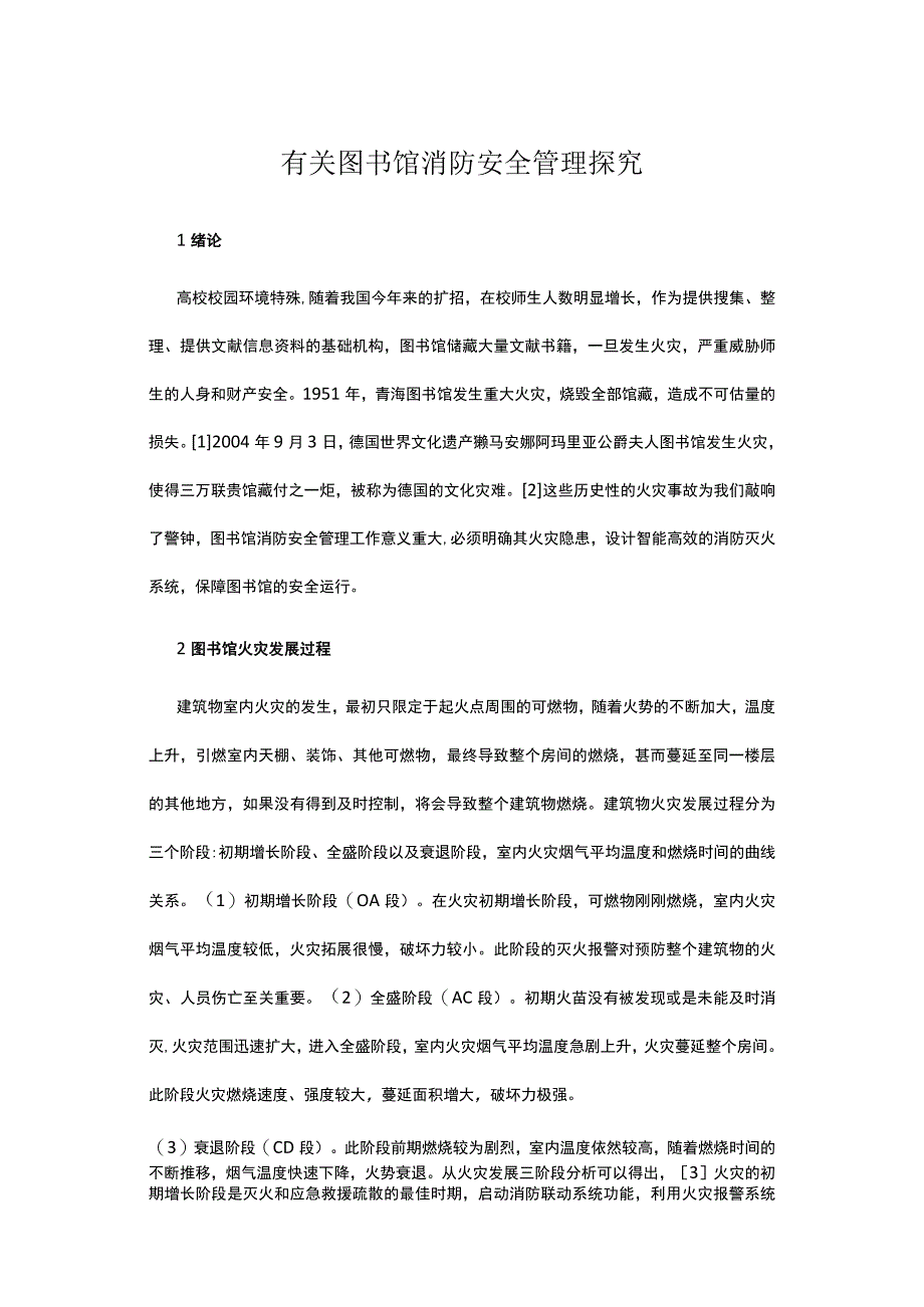 有关图书馆消防安全管理探究.docx_第1页