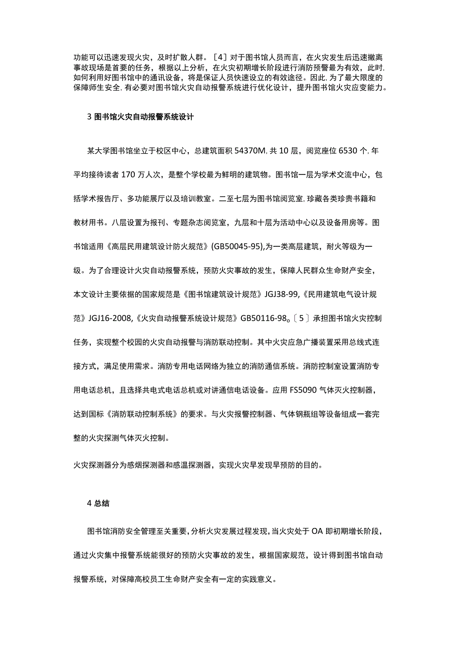 有关图书馆消防安全管理探究.docx_第2页