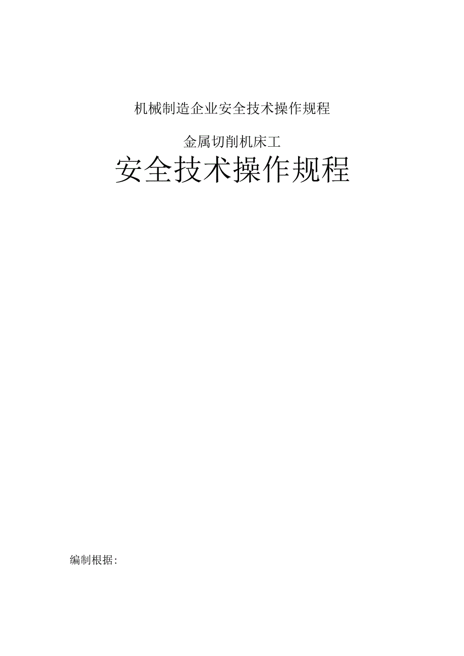 机械制造企业安全技术操作规程.docx_第1页