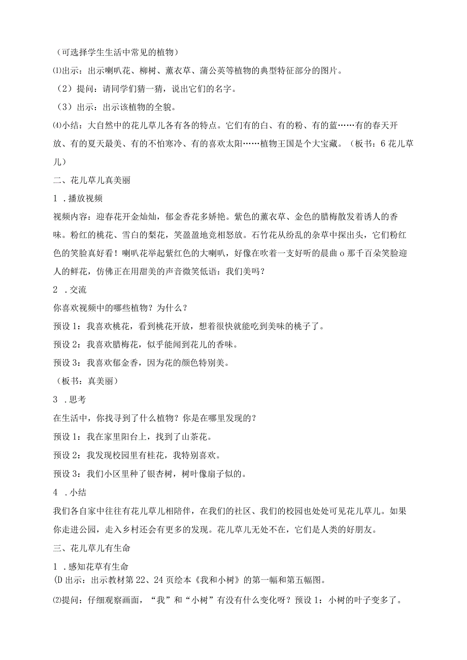 核心素养目标道德与法治一下第6课花儿草儿真美丽第1课时(教案).docx_第2页