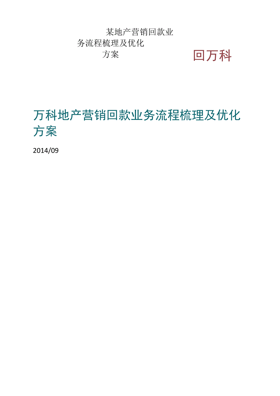 某地产营销回款业务流程梳理及优化方案.docx_第1页