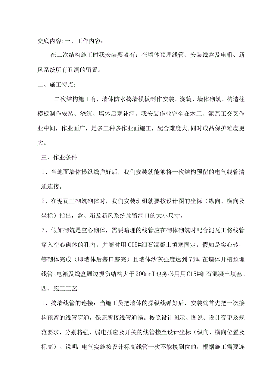 某地产魅力之城二次结构预埋技术交底.docx_第2页