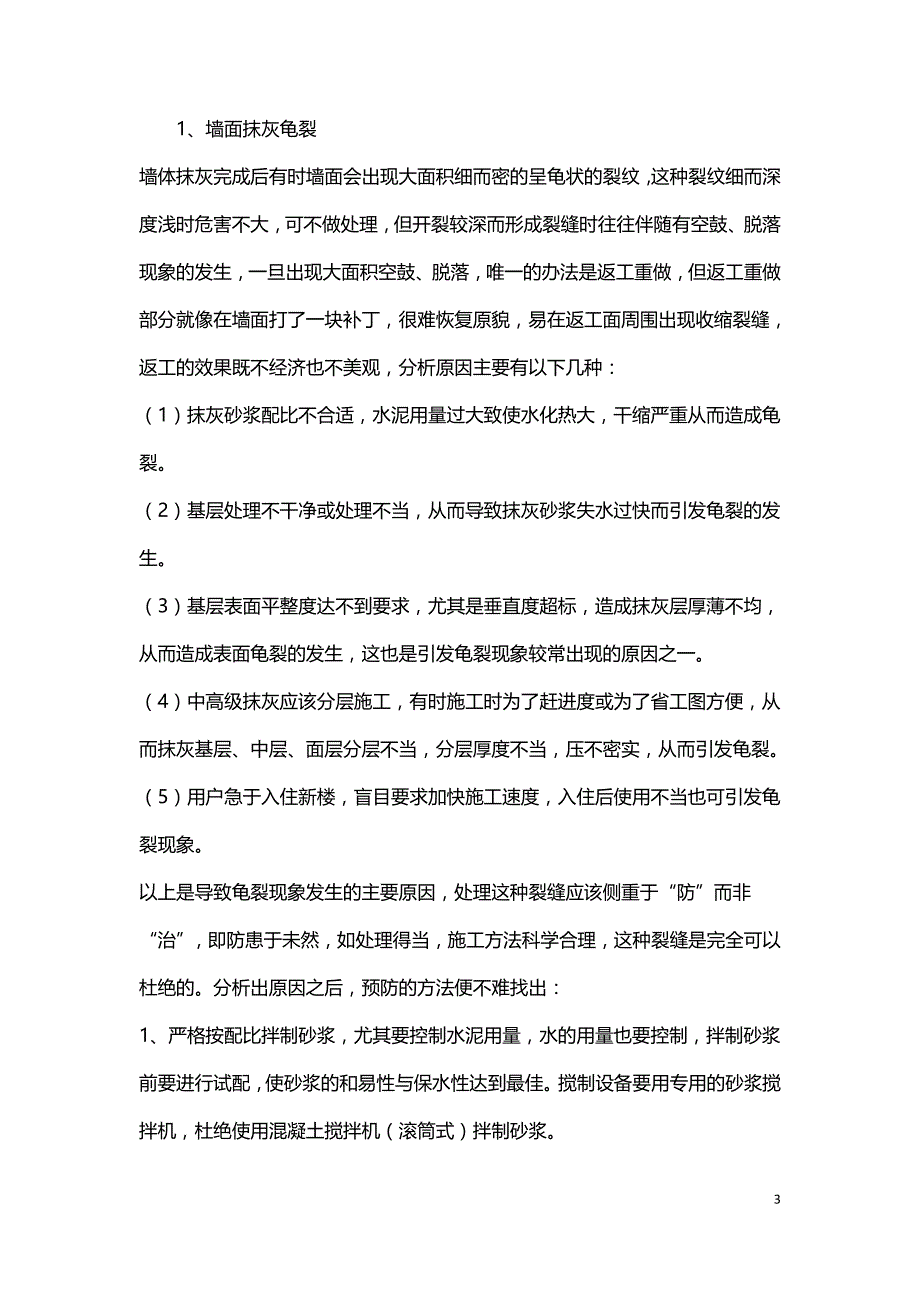 我国建筑中几种裂缝的技术措施.doc_第3页