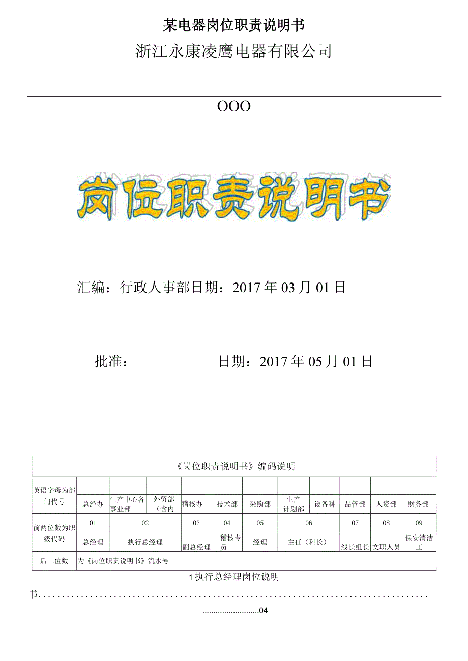 某电器岗位职责说明书.docx_第1页