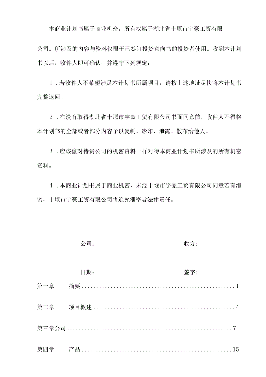 某工贸商业计划书.docx_第2页