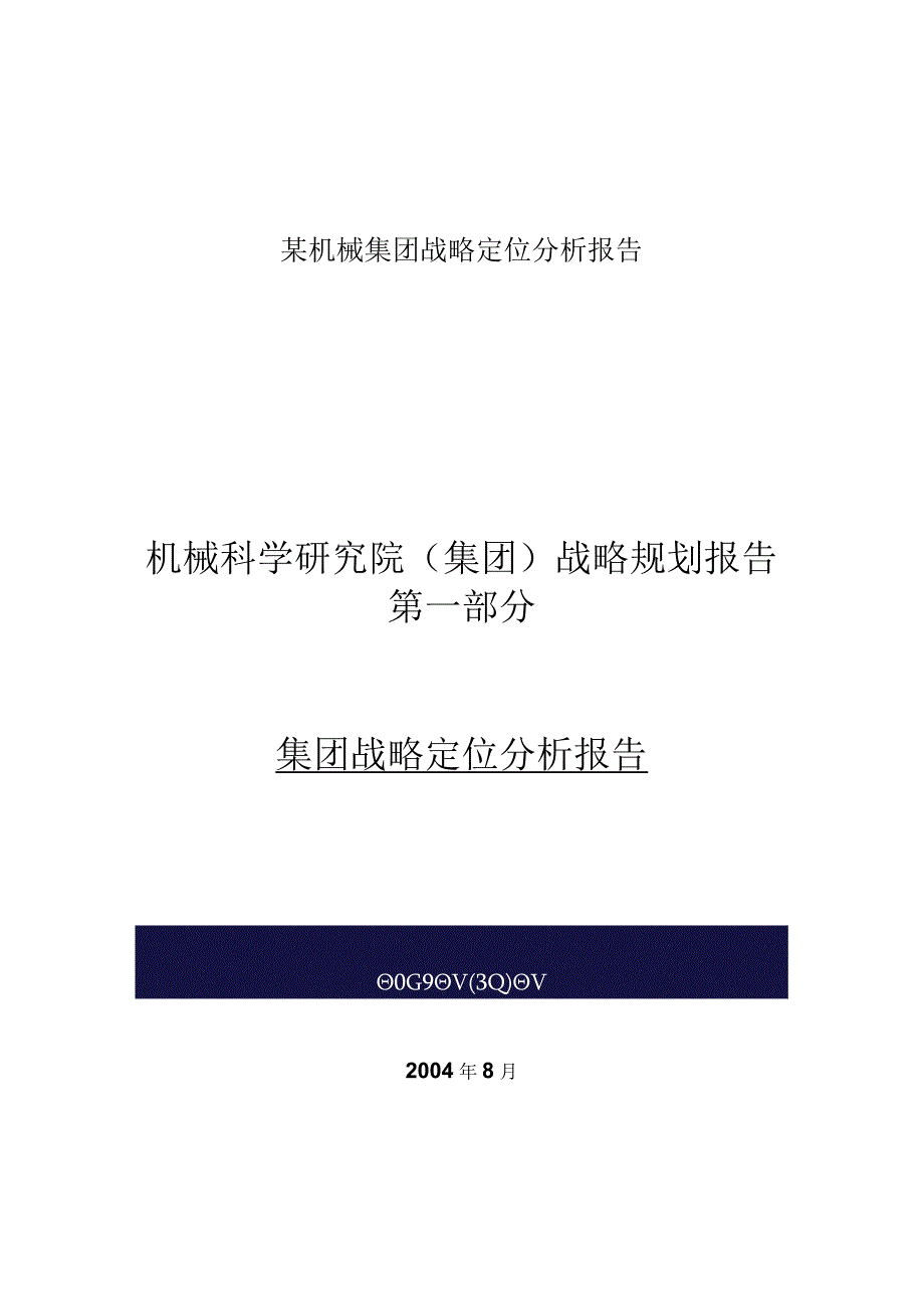 某机械集团战略定位分析报告.docx_第1页