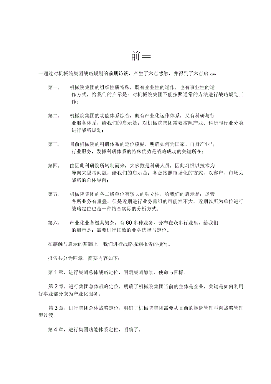 某机械集团战略定位分析报告.docx_第3页