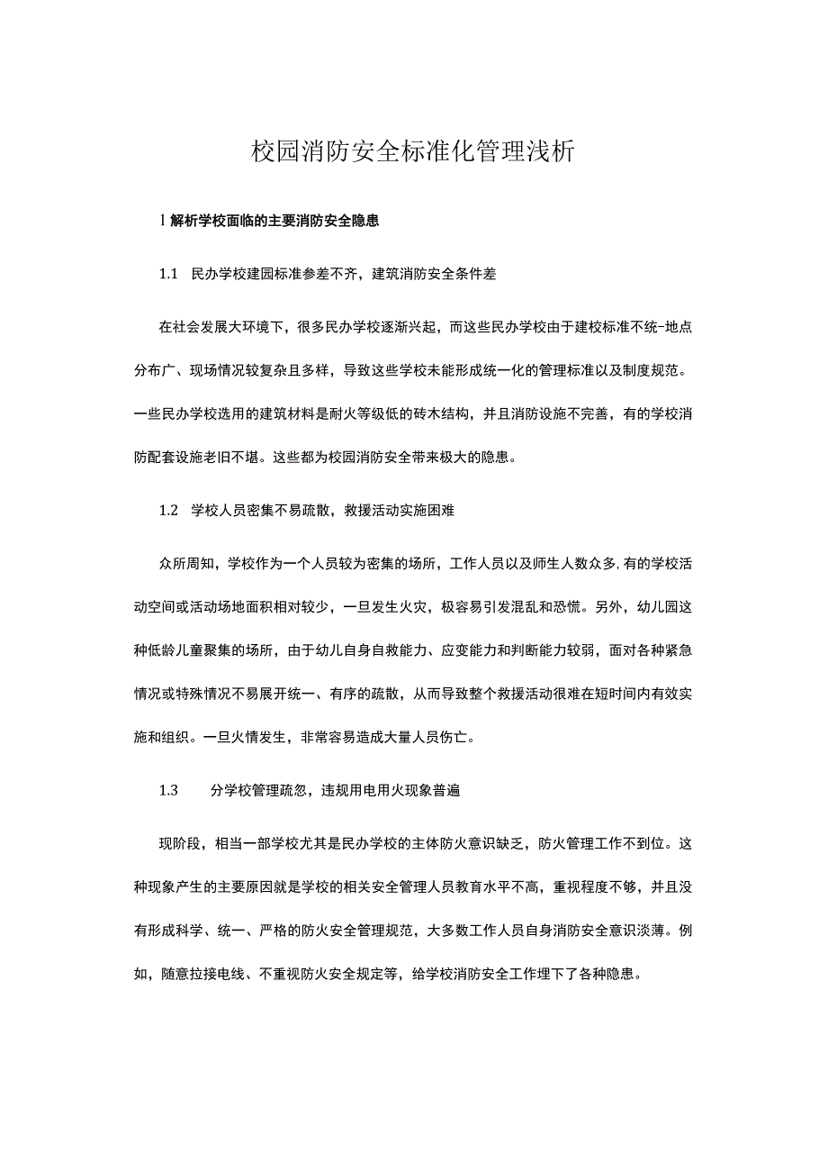 校园消防安全标准化管理浅析.docx_第1页