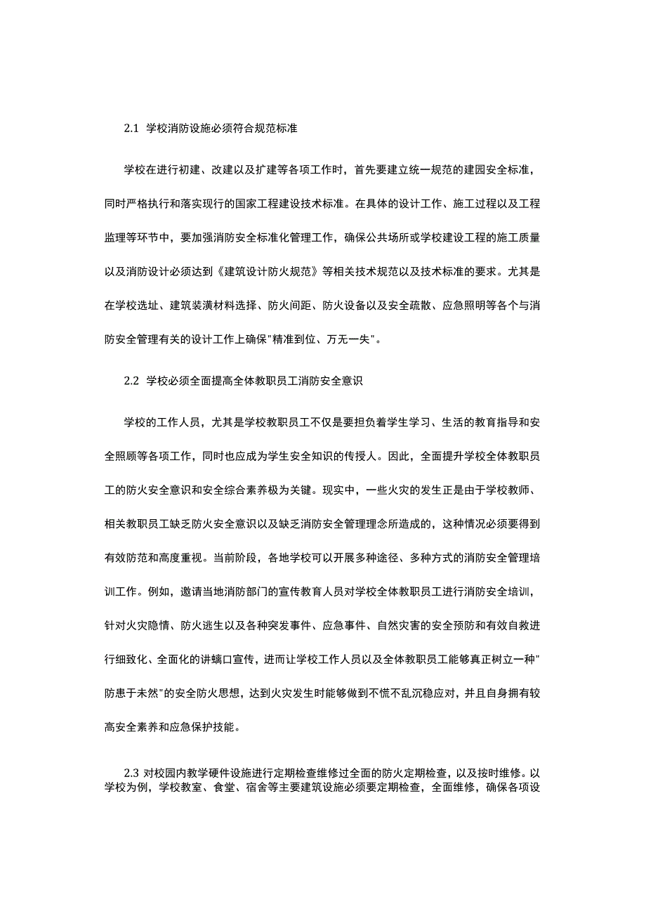 校园消防安全标准化管理浅析.docx_第2页