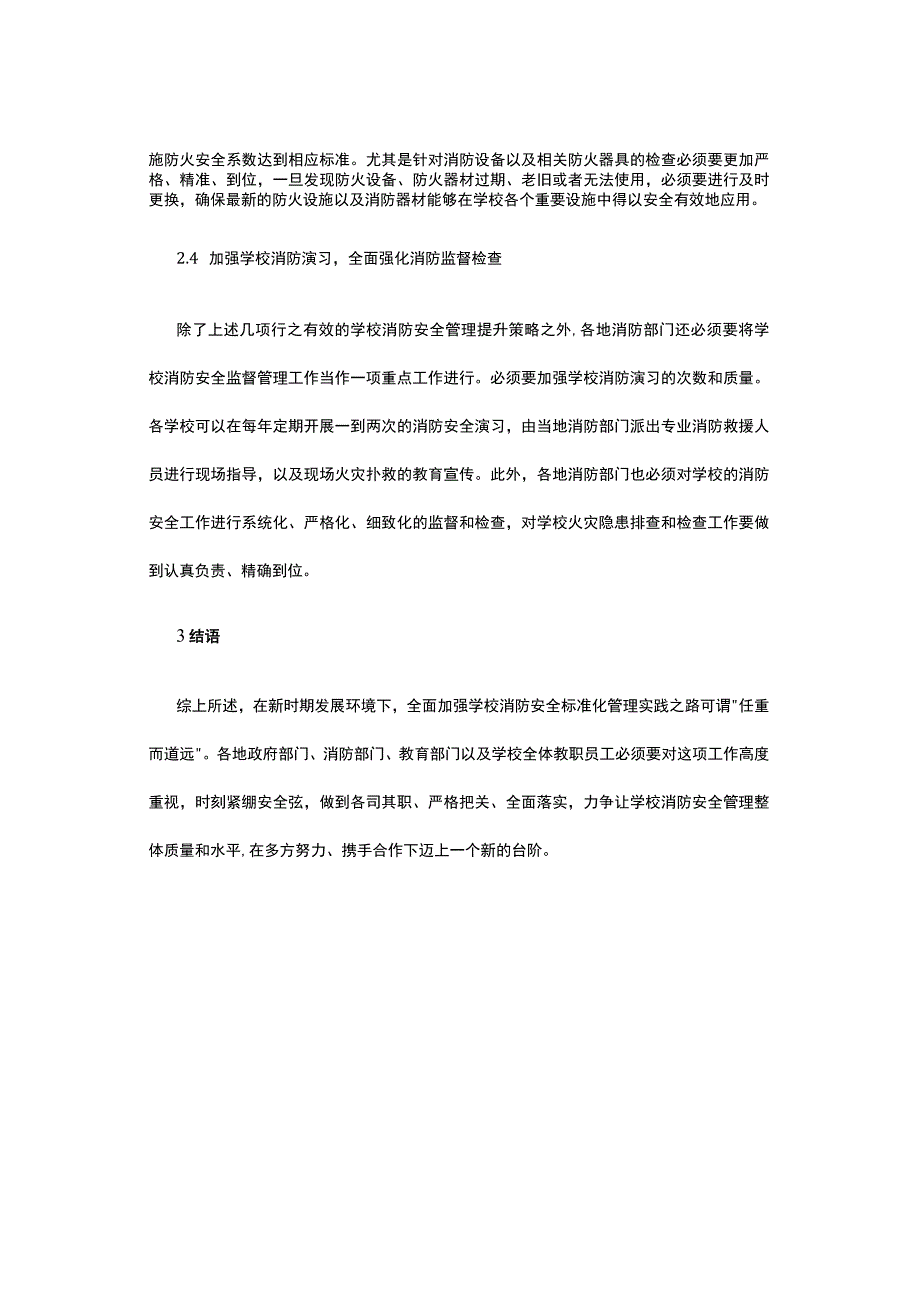 校园消防安全标准化管理浅析.docx_第3页