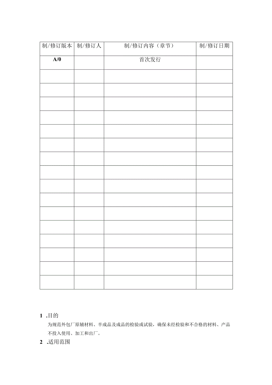 检验试验控制程序.docx_第2页