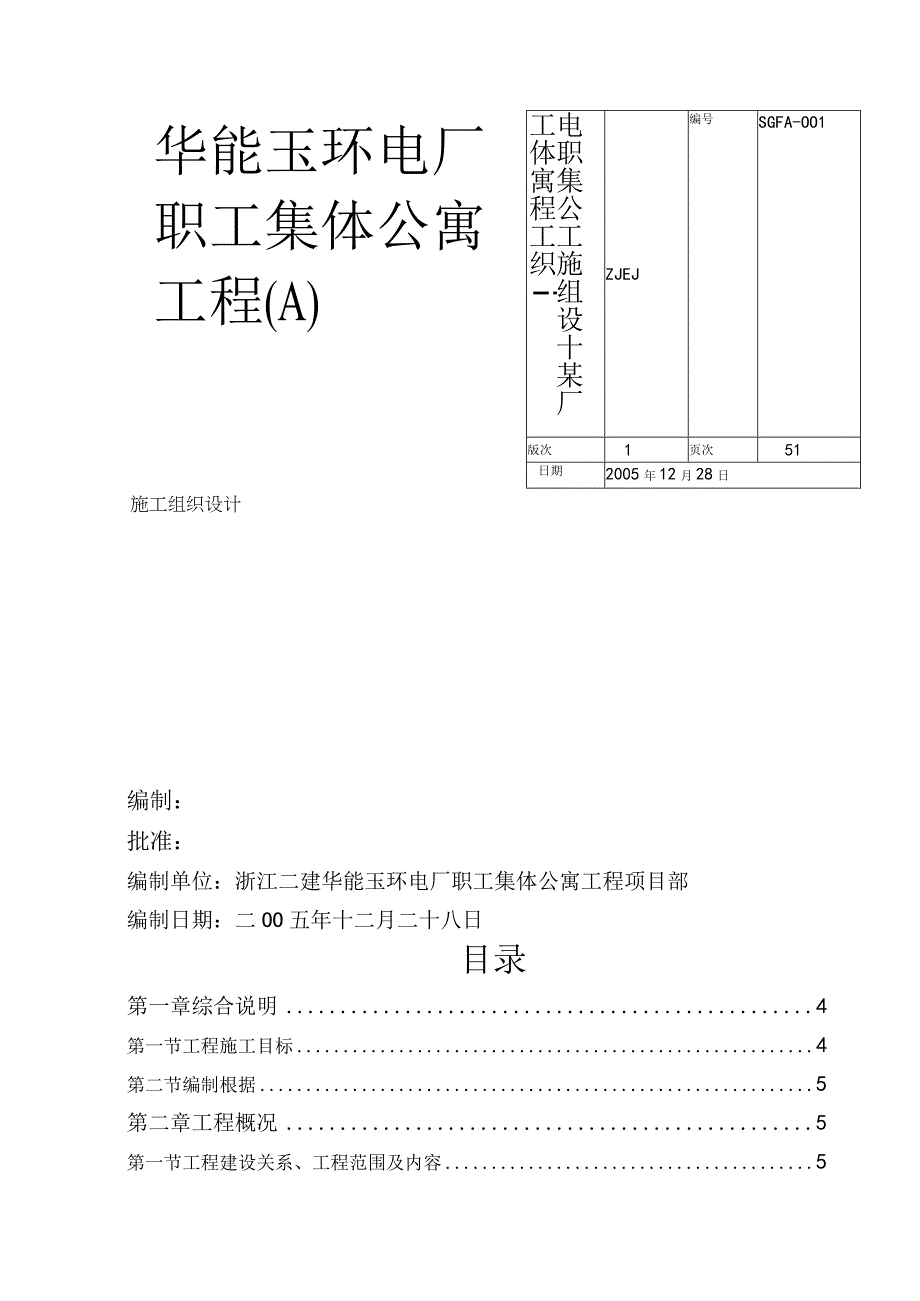 某电厂职工集体公寓工程施工组织设计.docx_第1页