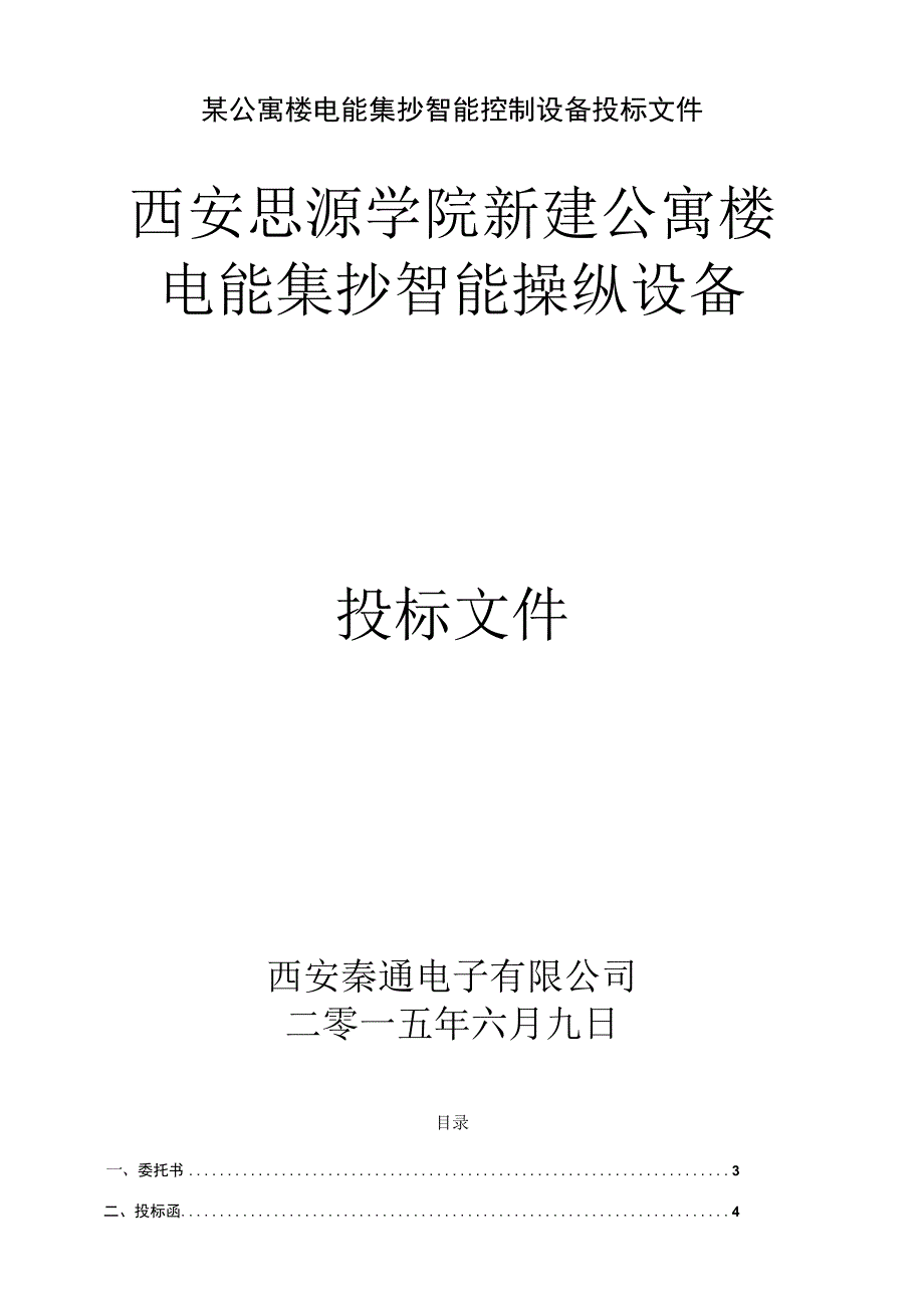 某公寓楼电能集抄智能控制设备投标文件.docx_第1页