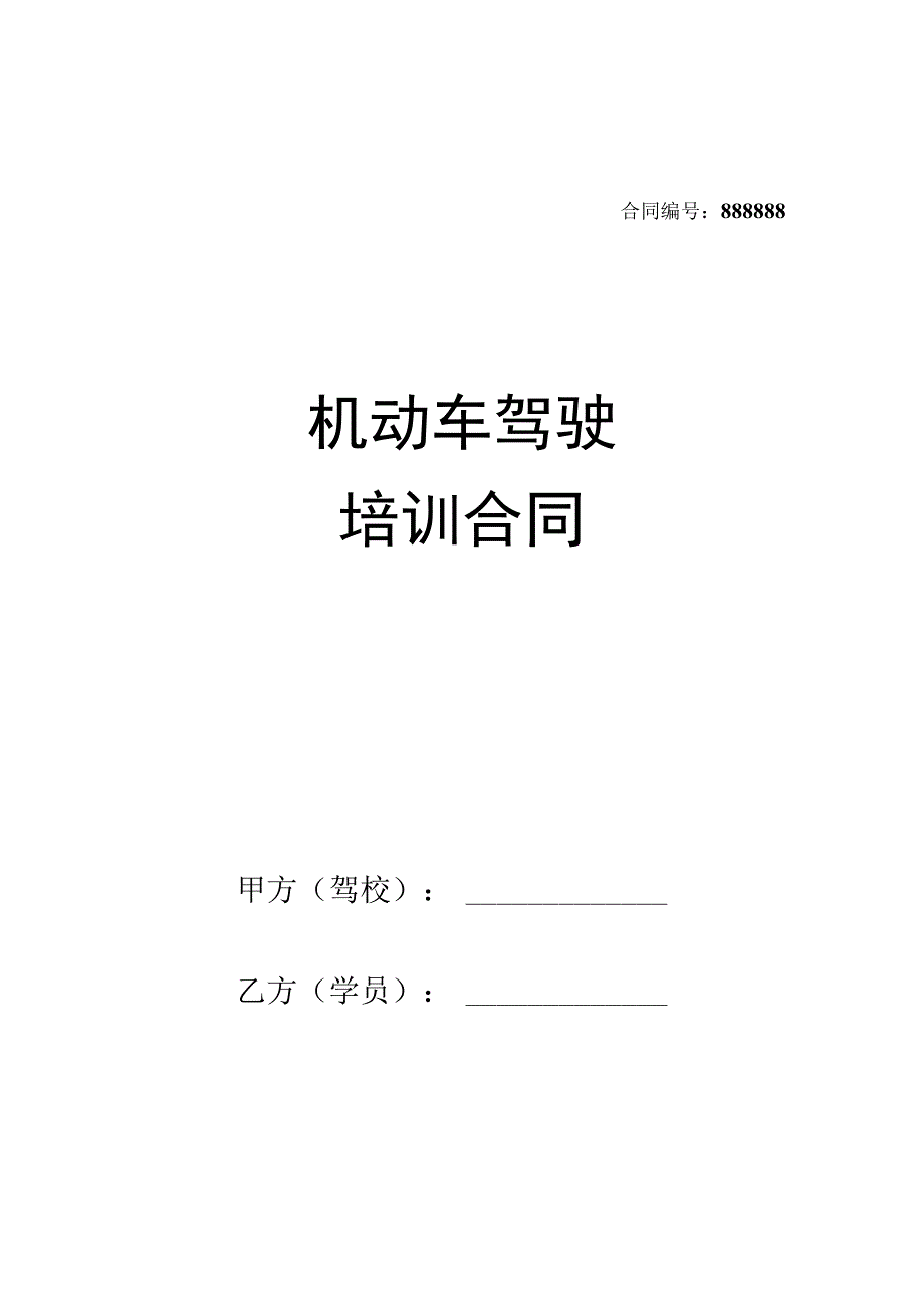 机动车驾驶员驾驶培训合同精选5篇.docx_第1页