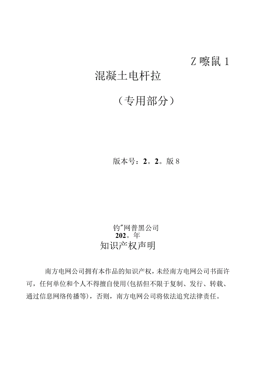 梢径φ190预应力部分预应力锥形混凝土电杆技术规范书专用部分.docx_第1页