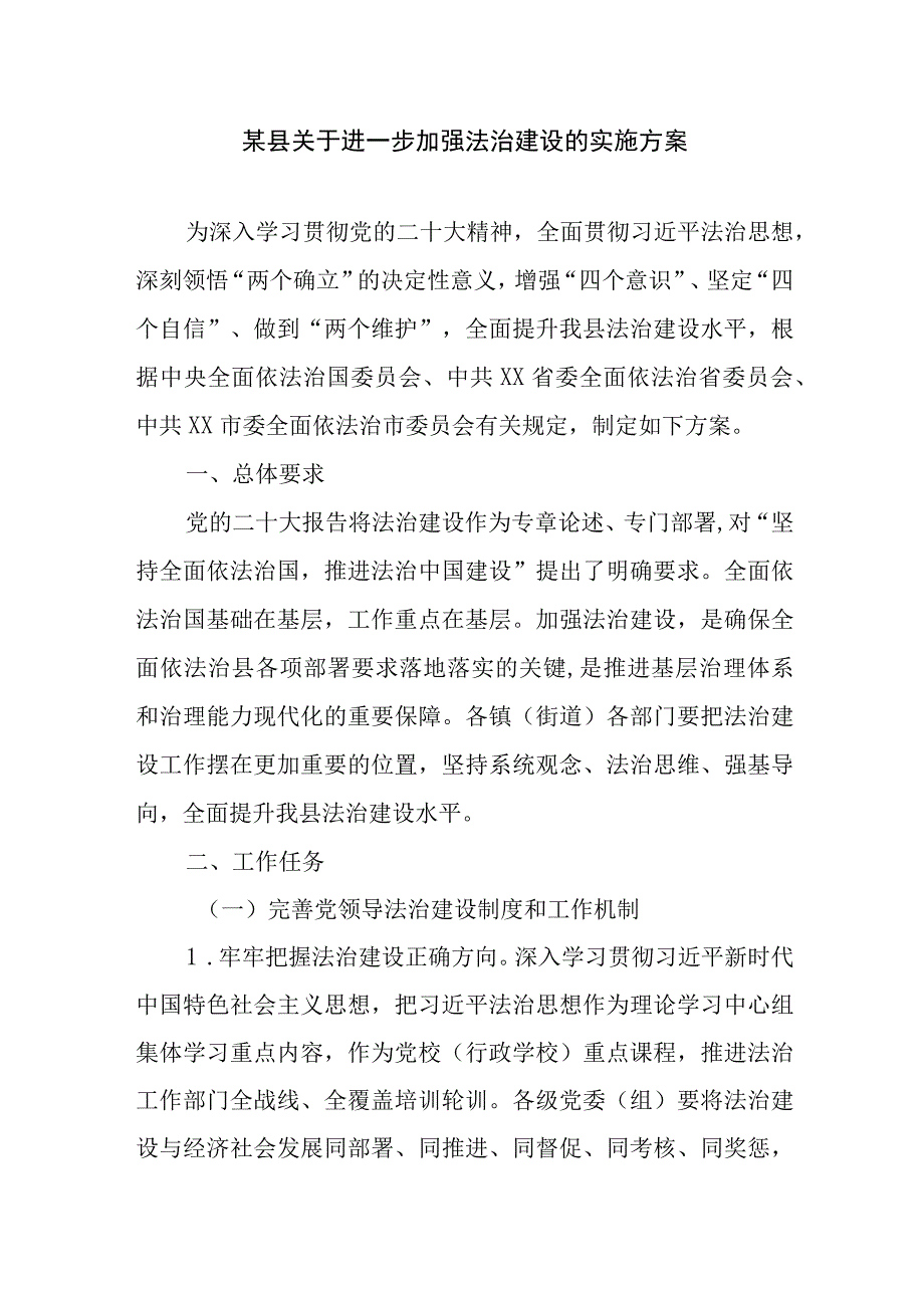 某县关于进一步加强法治建设的实施方案二篇.docx_第1页