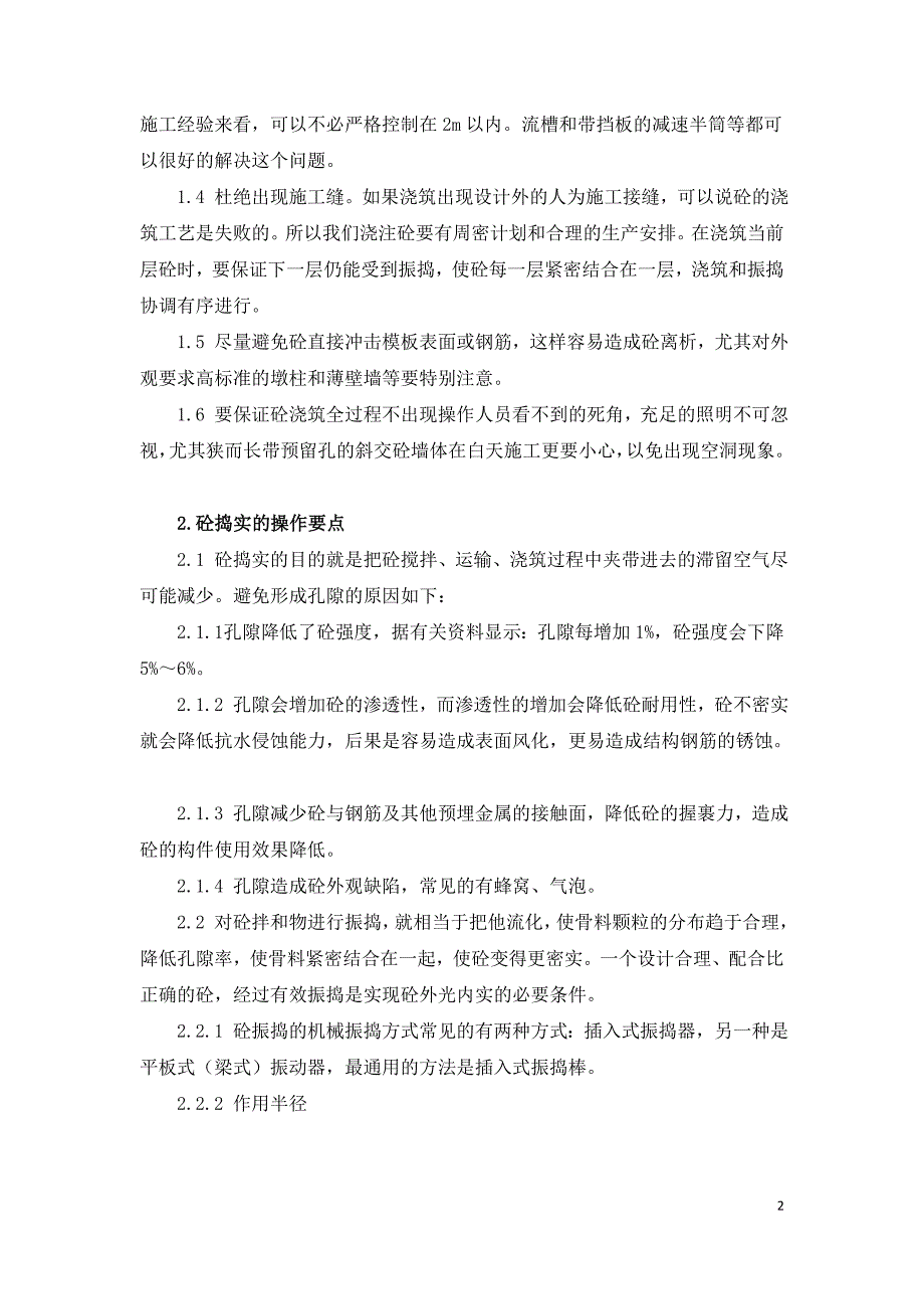 浅谈砼的浇筑和振捣工艺.doc_第2页