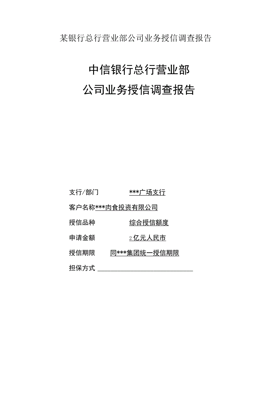 某银行总行营业部公司业务授信调查报告.docx_第1页