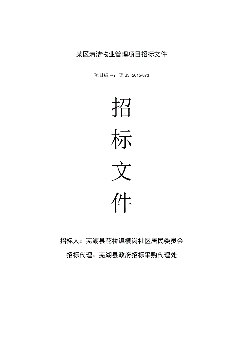 某区清洁物业管理项目招标文件.docx_第1页