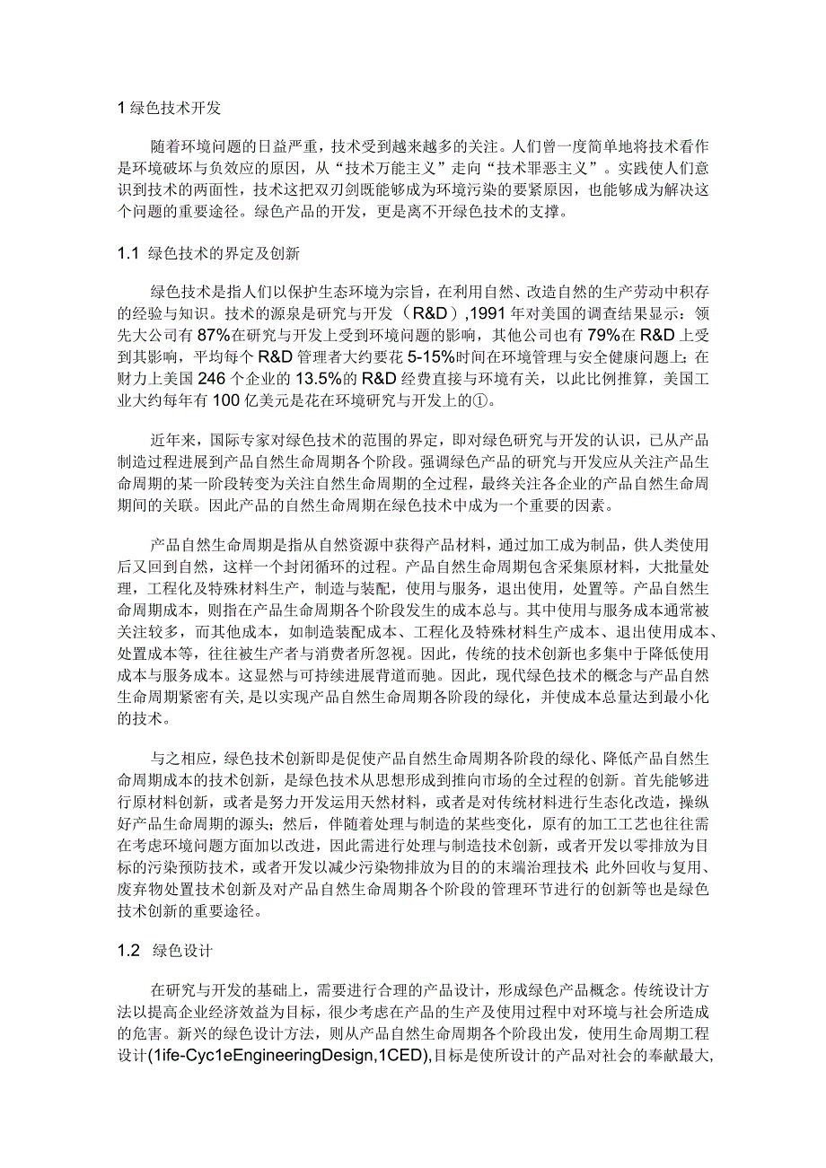 某公司绿色产品的整体营销策略.docx_第2页