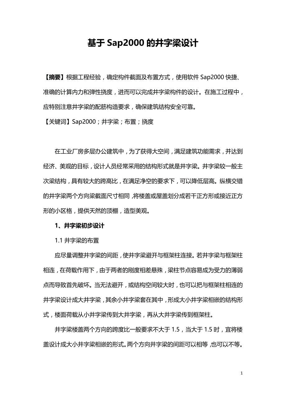 基于Sap2000的井字梁设计.doc_第1页