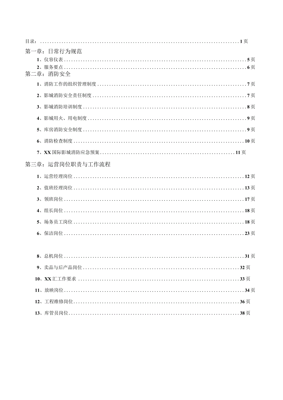 某影城管理运营手册.docx_第2页