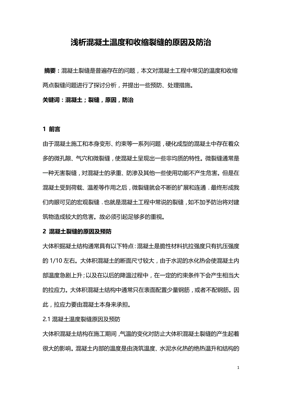 浅析混凝土温度和收缩裂缝的原因及防治.doc_第1页