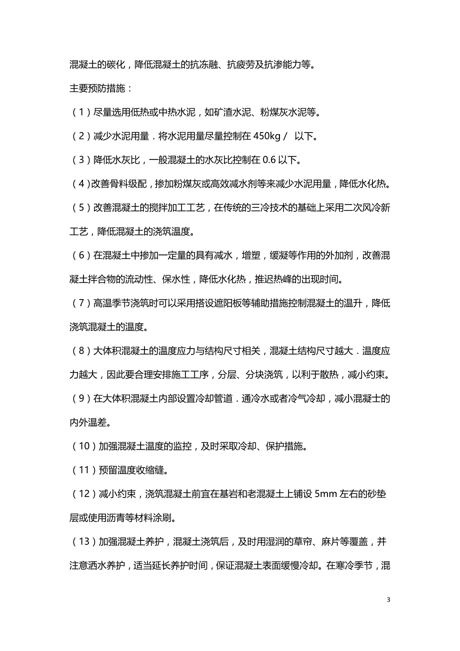 浅析混凝土温度和收缩裂缝的原因及防治.doc_第3页