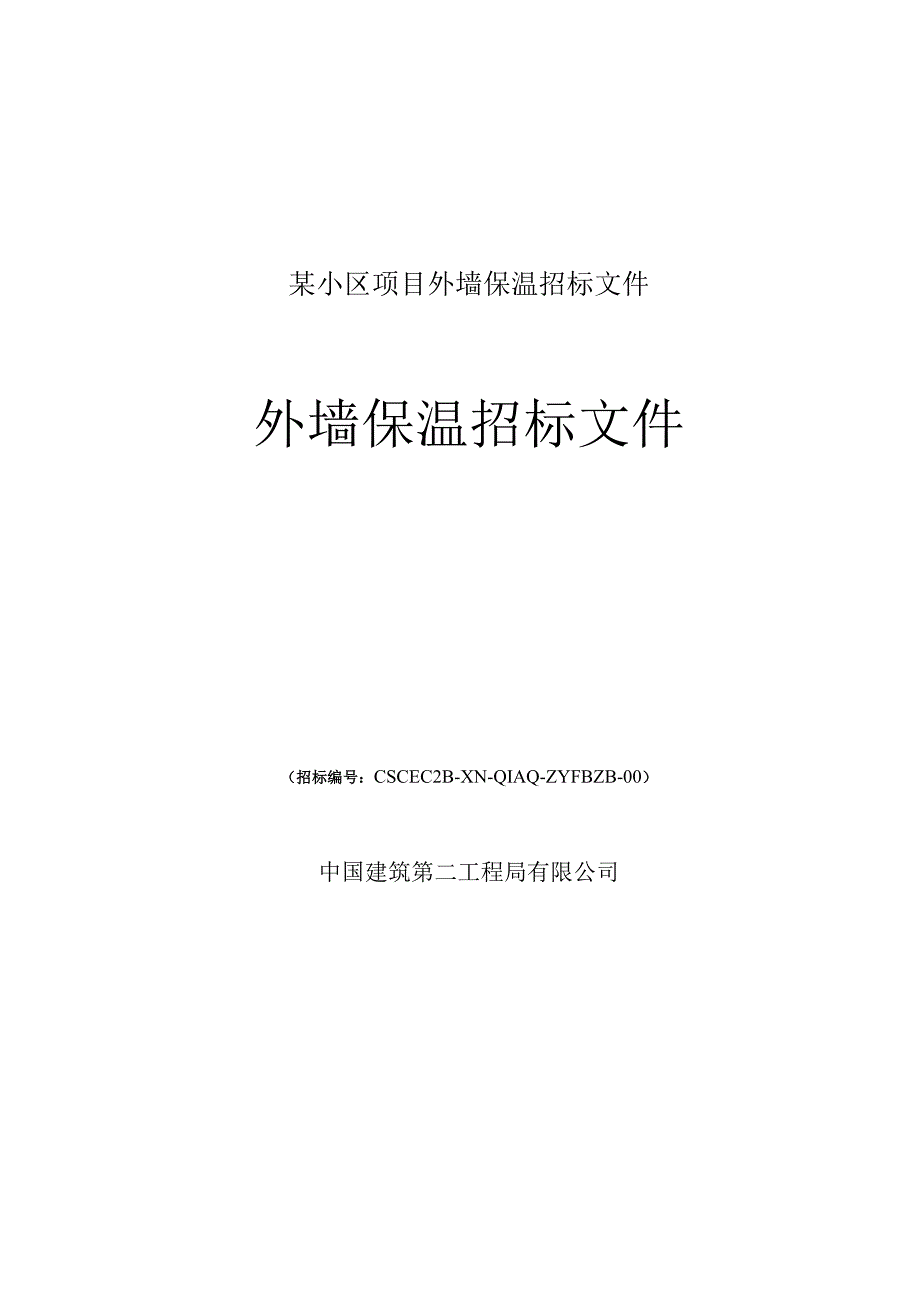 某小区项目外墙保温招标文件.docx_第1页