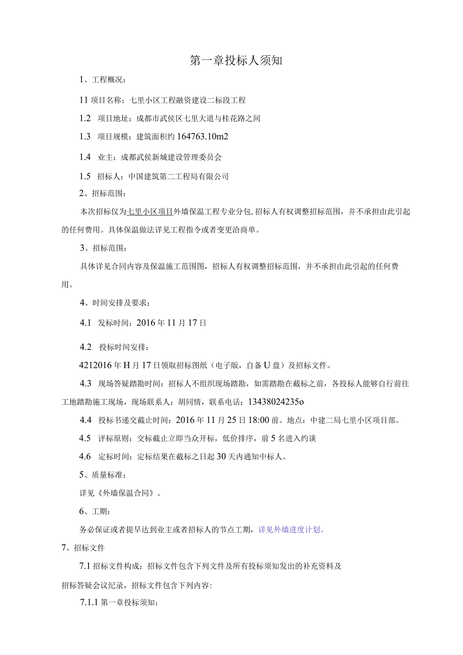 某小区项目外墙保温招标文件.docx_第2页