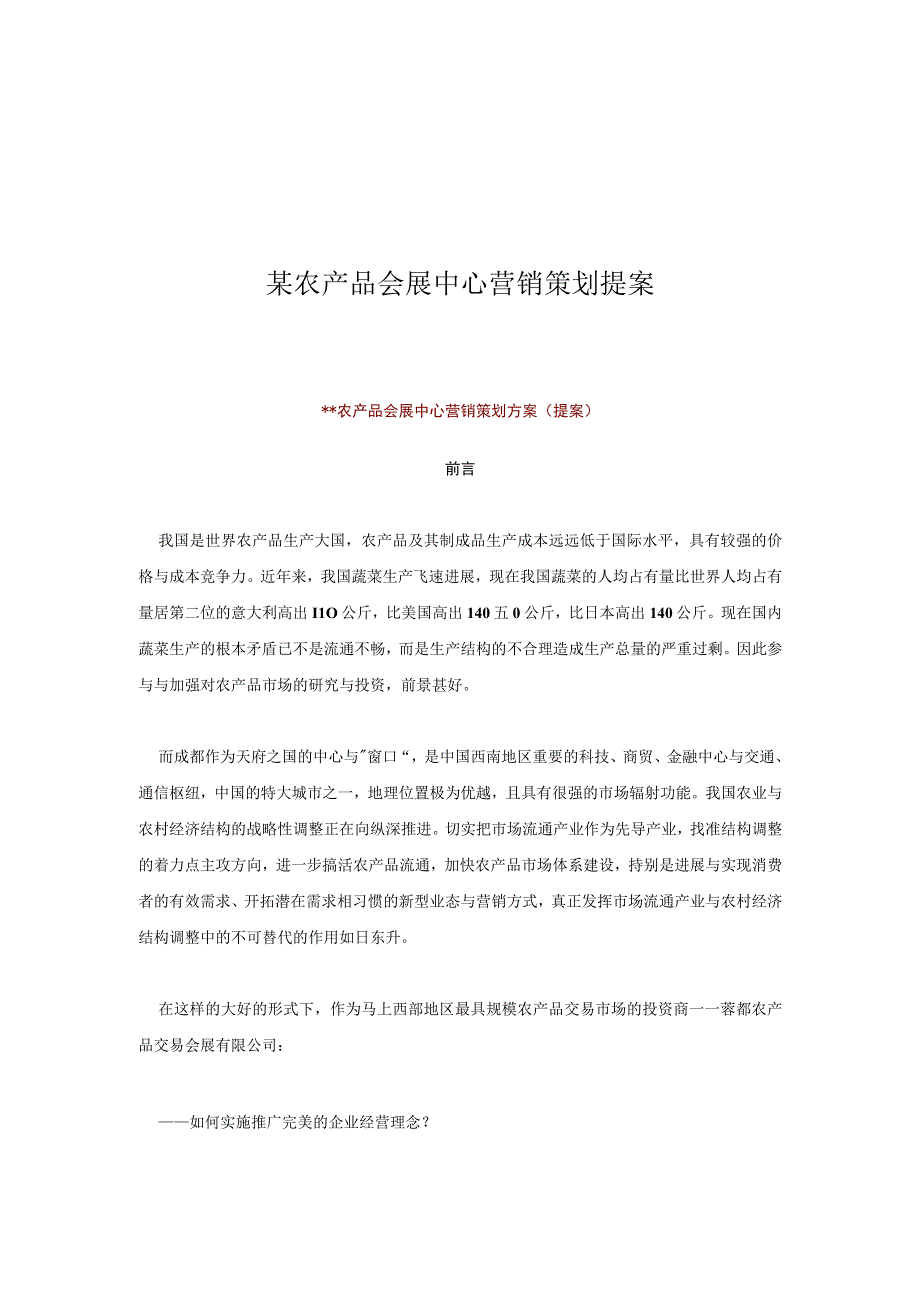 某农产品会展中心营销策划提案.docx_第1页