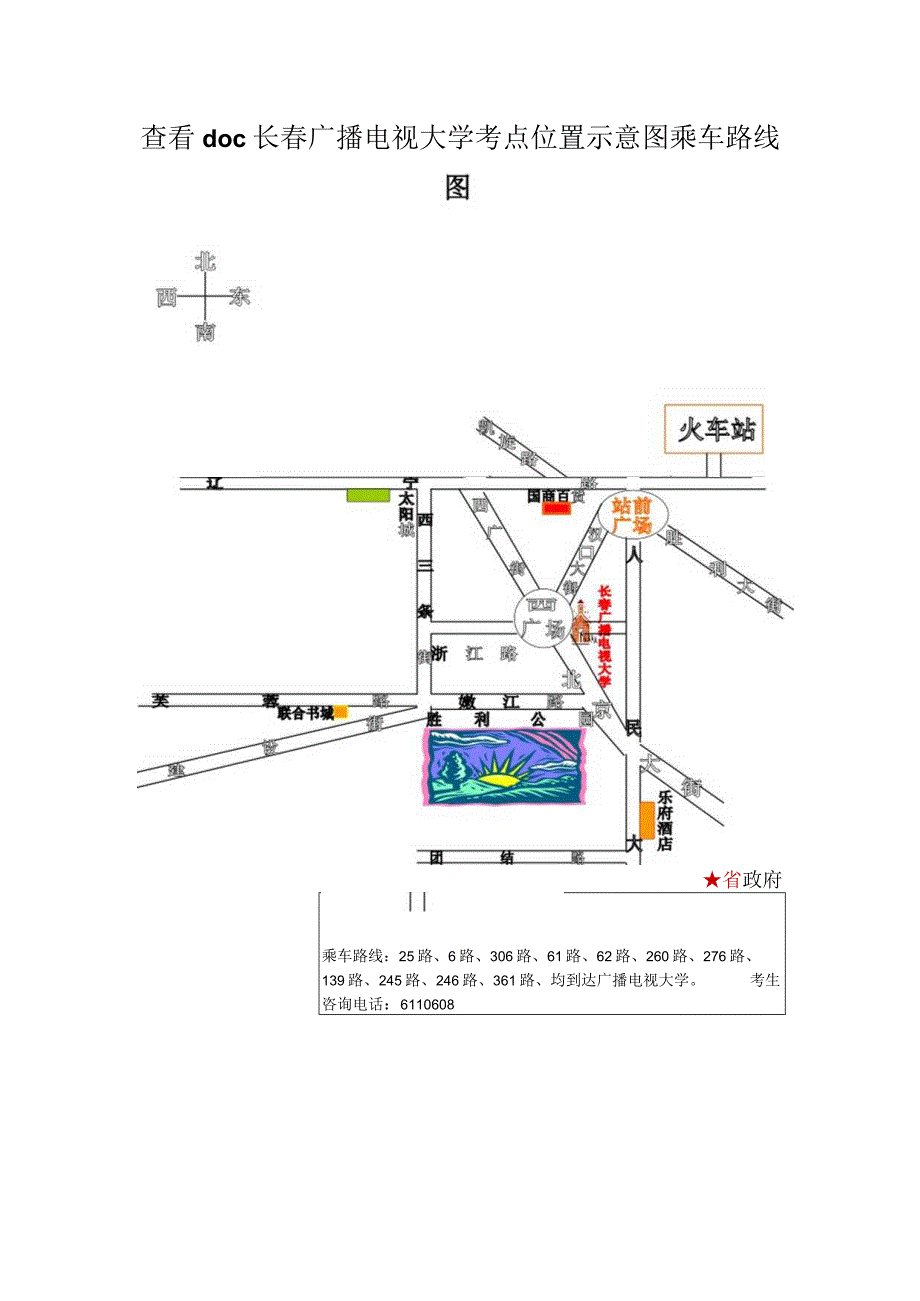 查看doc长春广播电视大学考点位置示意图乘车路线图.docx_第1页