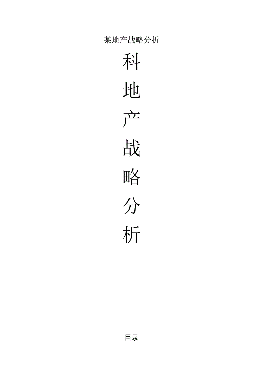 某地产战略分析.docx_第1页