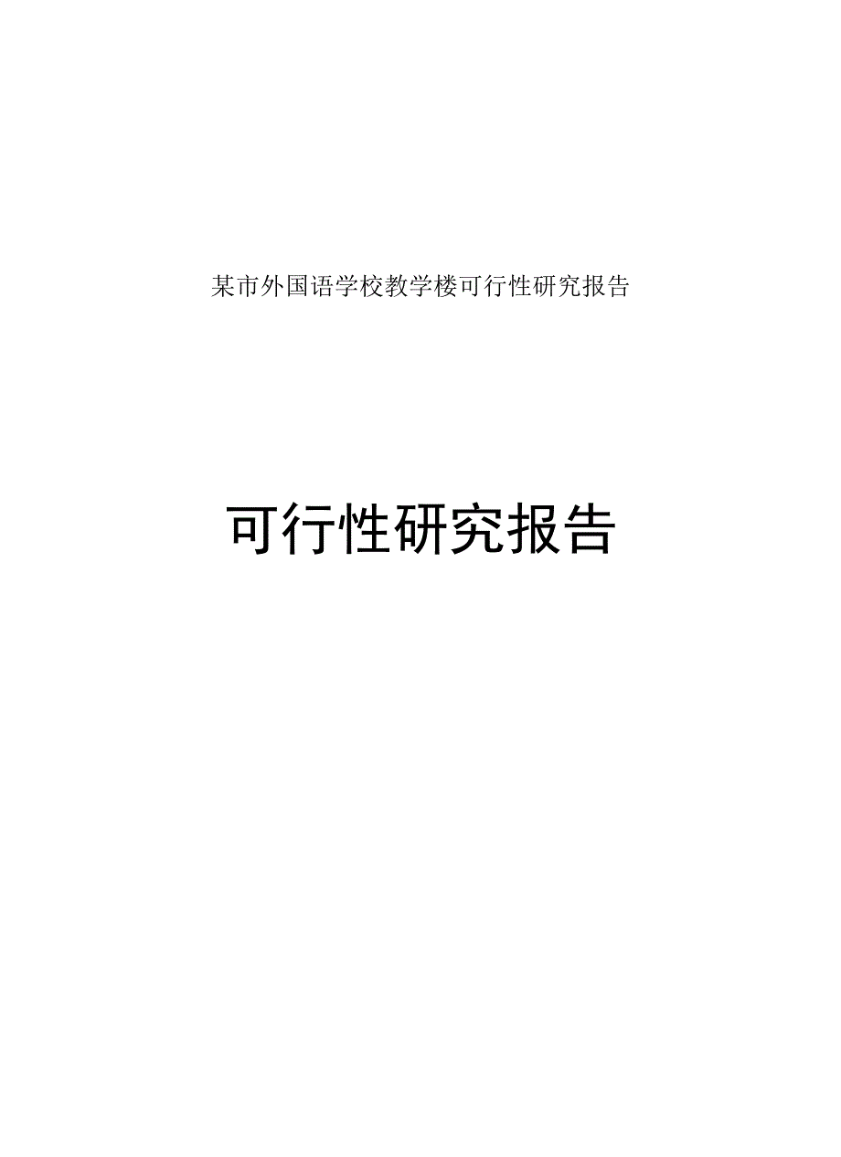 某市外国语学校教学楼可行性研究报告.docx_第1页