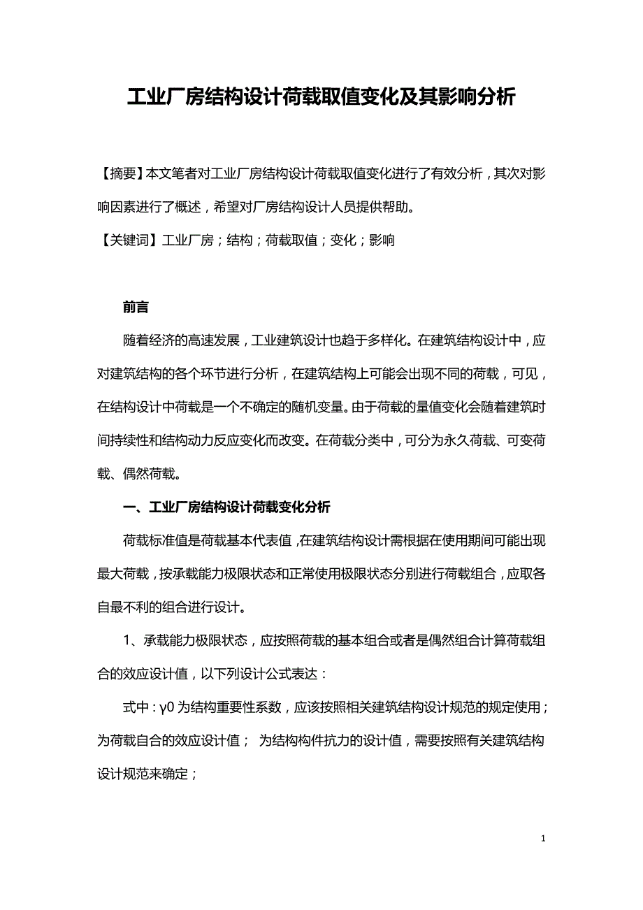 工业厂房结构设计荷载取值变化及其影响分析.doc_第1页