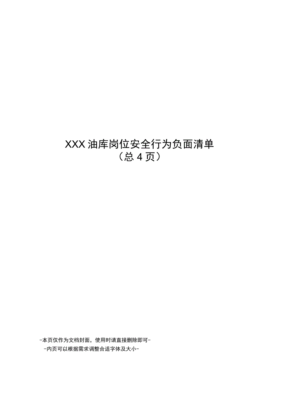 某油库岗位安全行为负面清单.docx_第1页