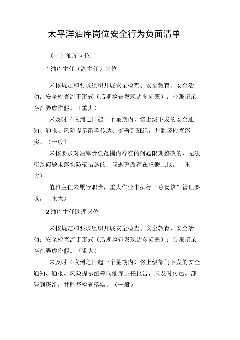 某油库岗位安全行为负面清单.docx_第2页