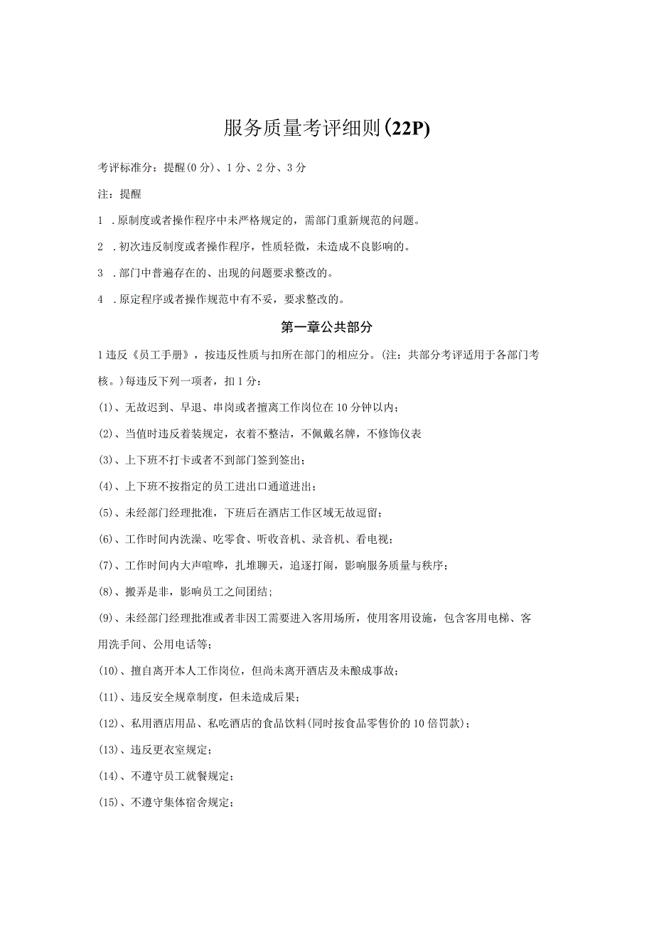 服务质量考评细则22P.docx_第1页