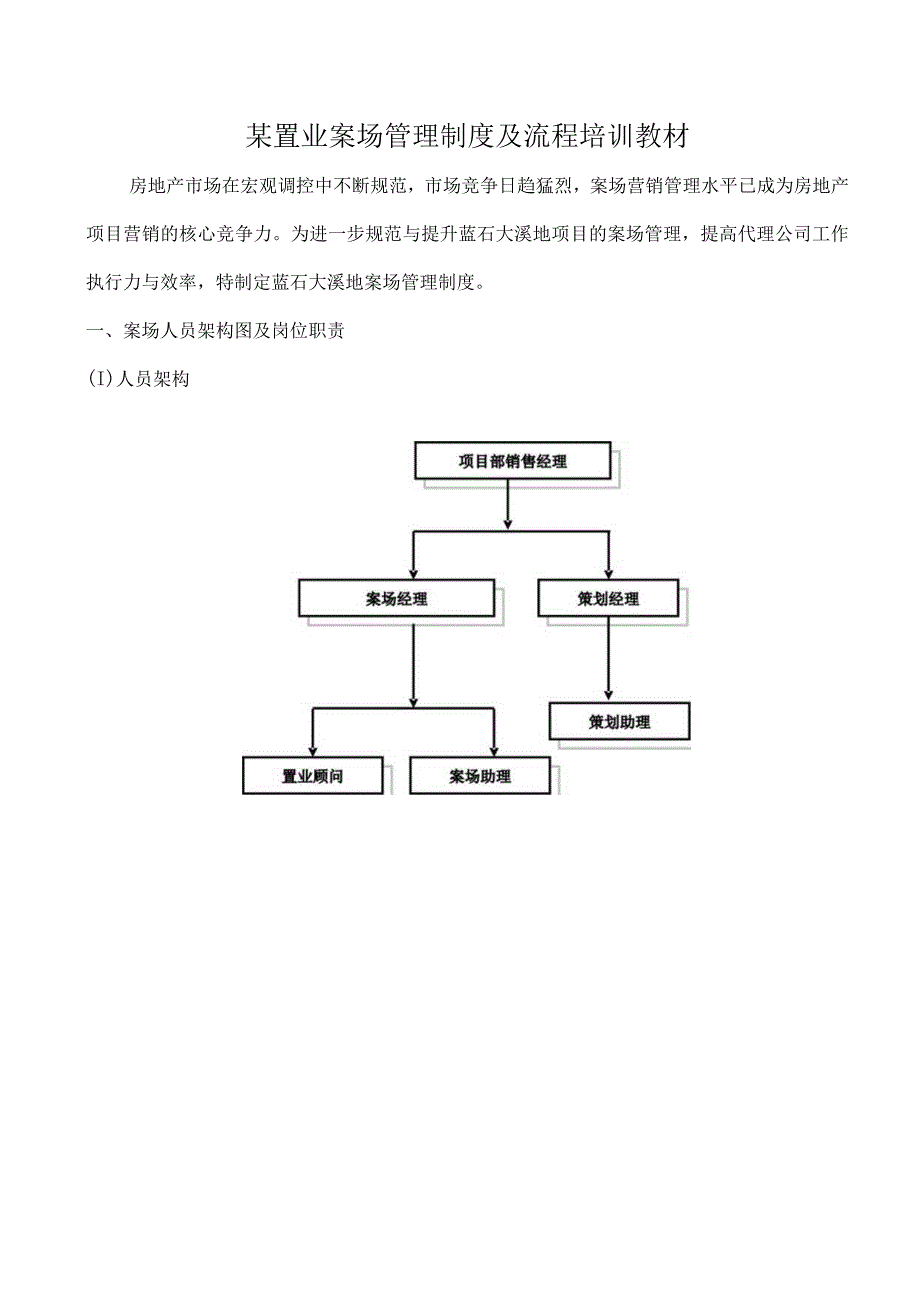 某置业案场管理制度及流程培训教材.docx_第1页