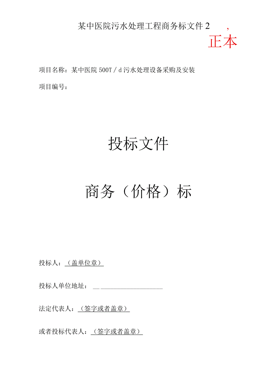 某中医院污水处理工程商务标文件2.docx_第1页