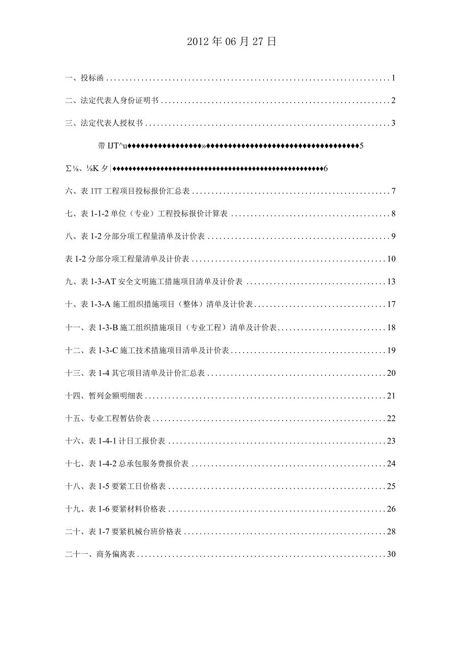 某中医院污水处理工程商务标文件2.docx_第2页