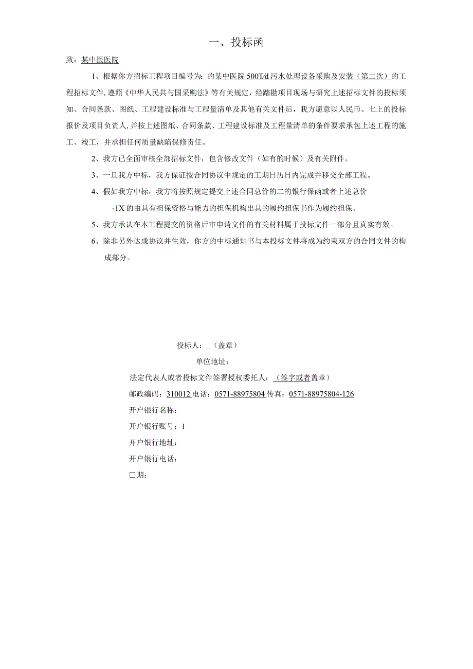 某中医院污水处理工程商务标文件2.docx_第3页