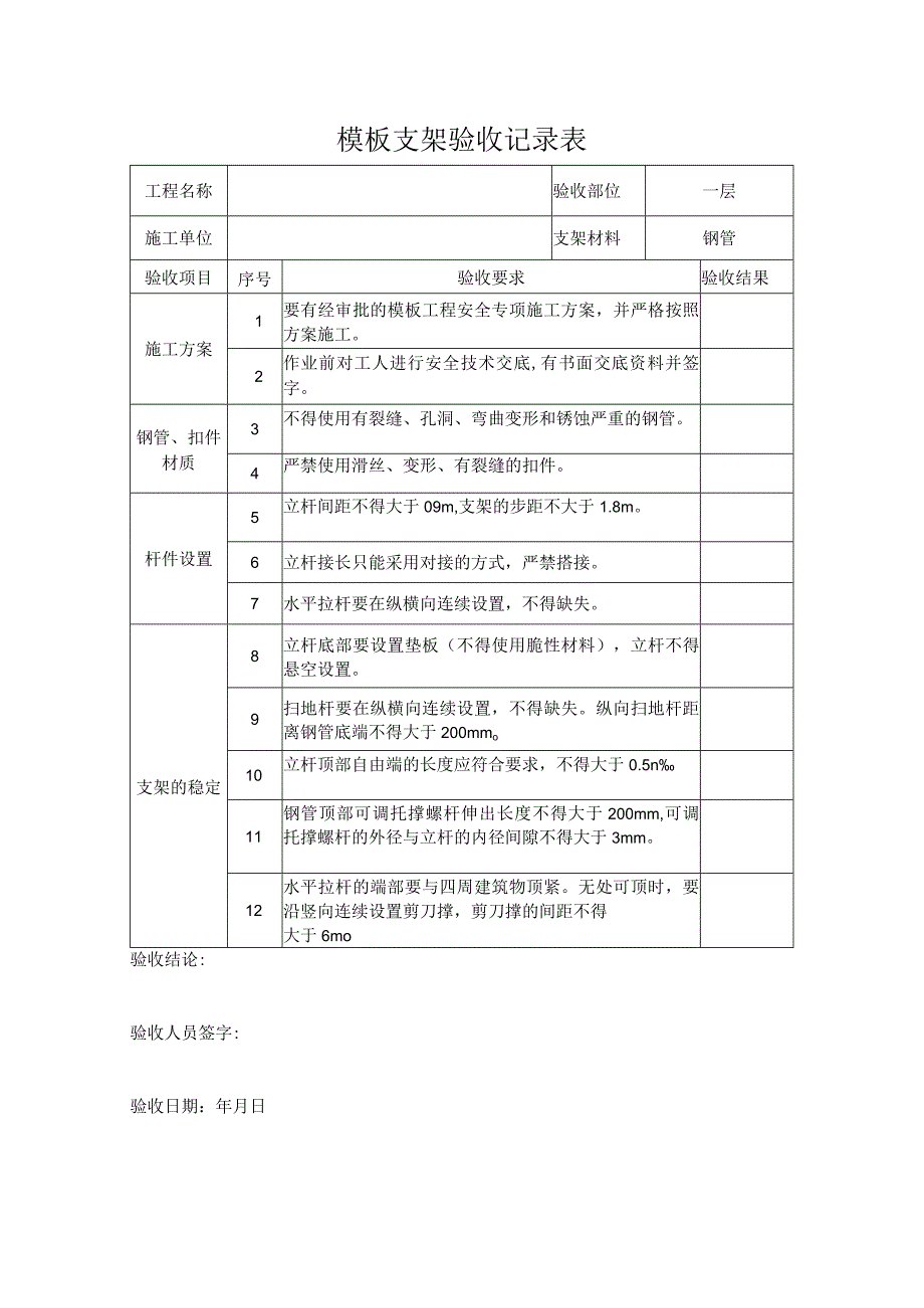 模板支架验收记录表.docx_第1页