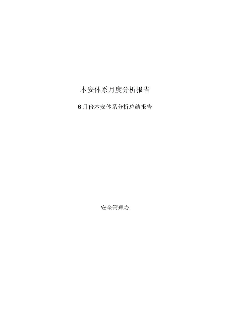 本安体系月度分析报告.docx_第1页