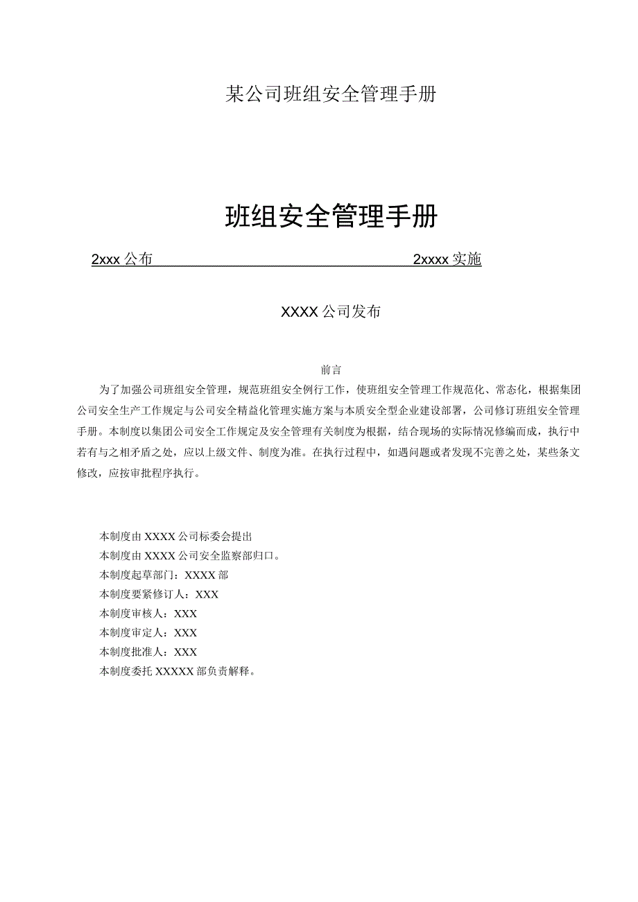 某公司班组安全管理手册.docx_第1页