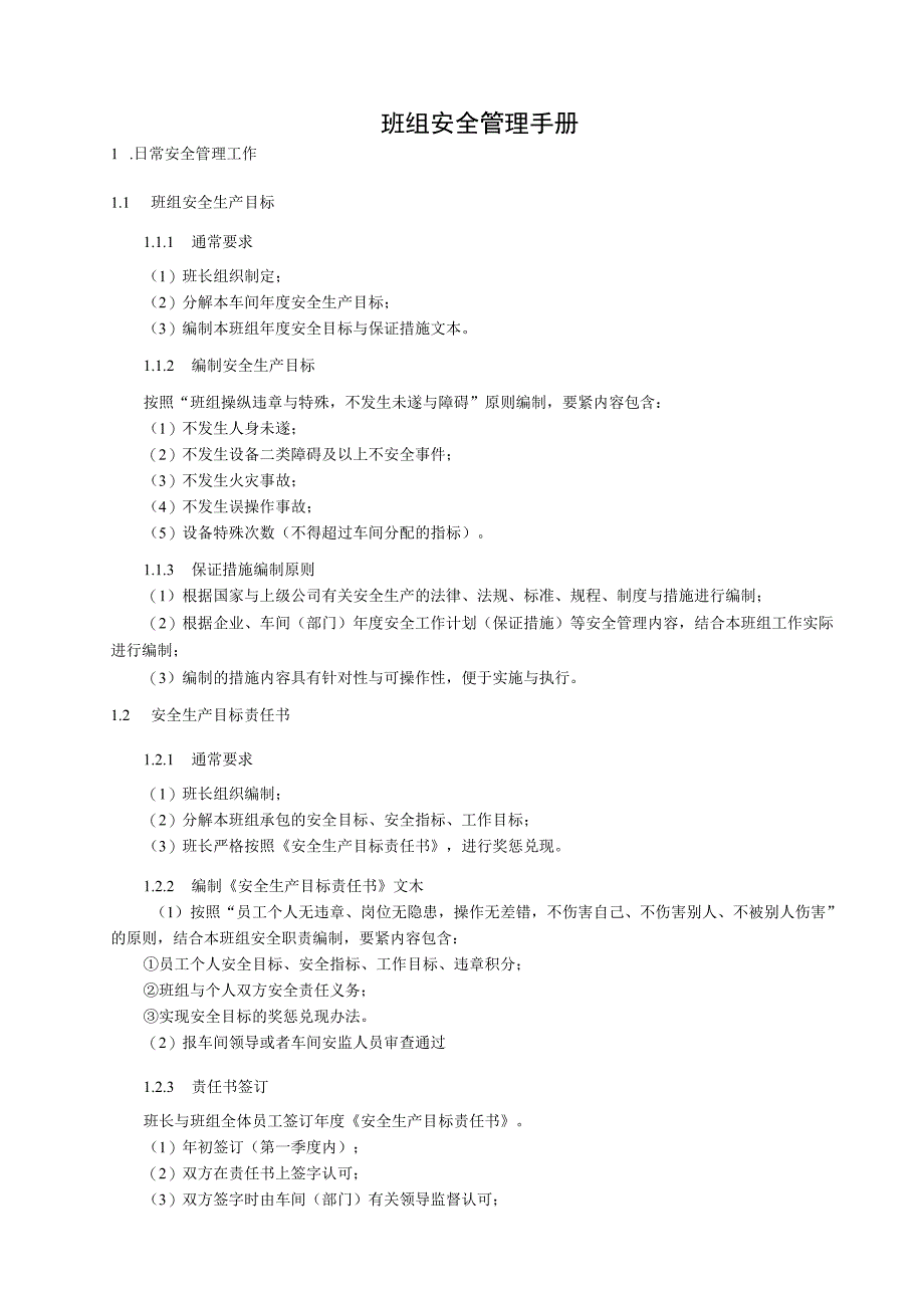 某公司班组安全管理手册.docx_第3页