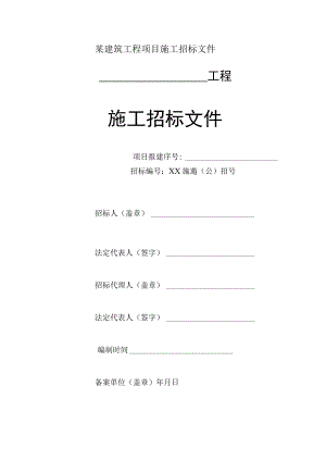 某建筑工程项目施工招标文件.docx