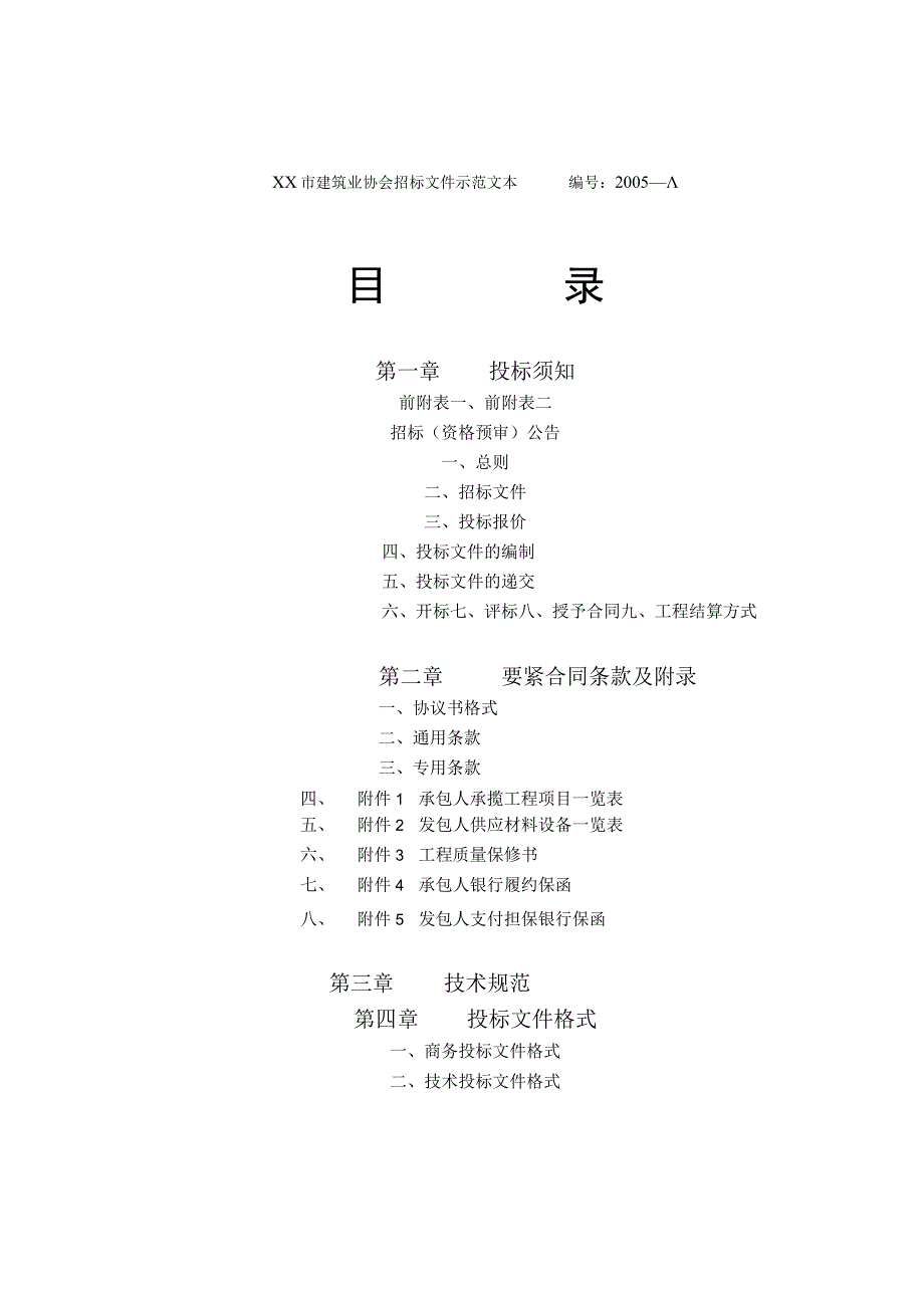 某建筑工程项目施工招标文件.docx_第2页