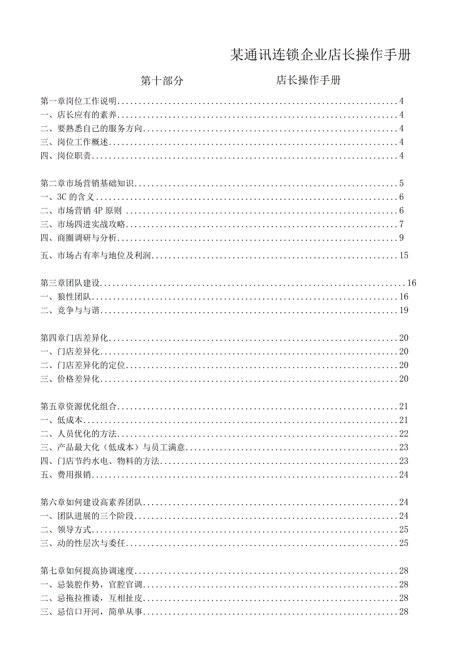某通讯连锁企业店长操作手册.docx_第1页